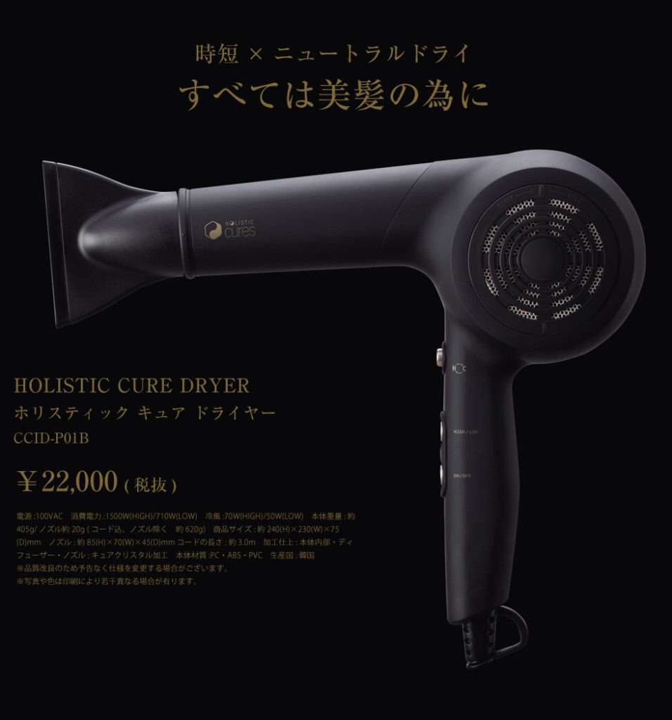 HOLISTICcures ホリスティックキュア　CCID-P01B ドライヤー ホリスティックキュア ドライヤー｜ホリスティックキュア