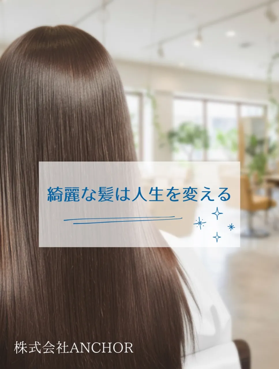 髪質改善で新しい自分を見つけませんか？🌿