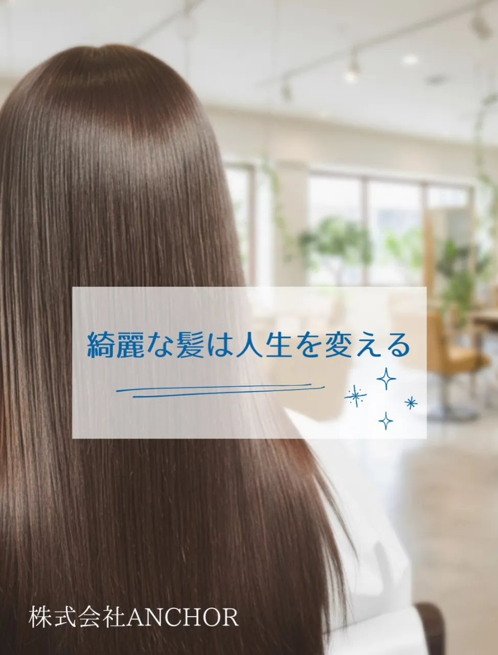 美しい髪を手に入れませんか？